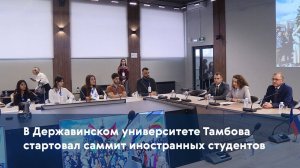 В Державинском университете Тамбова стартовал саммит иностранных студентов