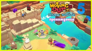 Грузчики | DLC Movers in Paradise часть 5 | Белка, Monster и Перчик