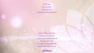 5 Отзыв  Раскрытие внутреннего ресурса