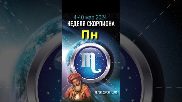 Астро ПРОГНОЗ для СКОРПИОНА 4-10 мар 2024 #астрология #астролог