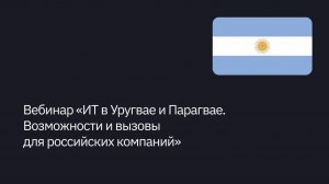 Вебинар «ИТ в Уругвае и Парагвае. Возможности и вызовы для российских компаний»