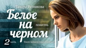 Белое на черном   2 │ Тамара Резникова │ Повесть │ Христианская аудиокнига