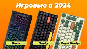 ТОП–10 лучших игровых клавиатур 2024 года 🎮 Рейтинг клавиатур для игр по цене-качеству