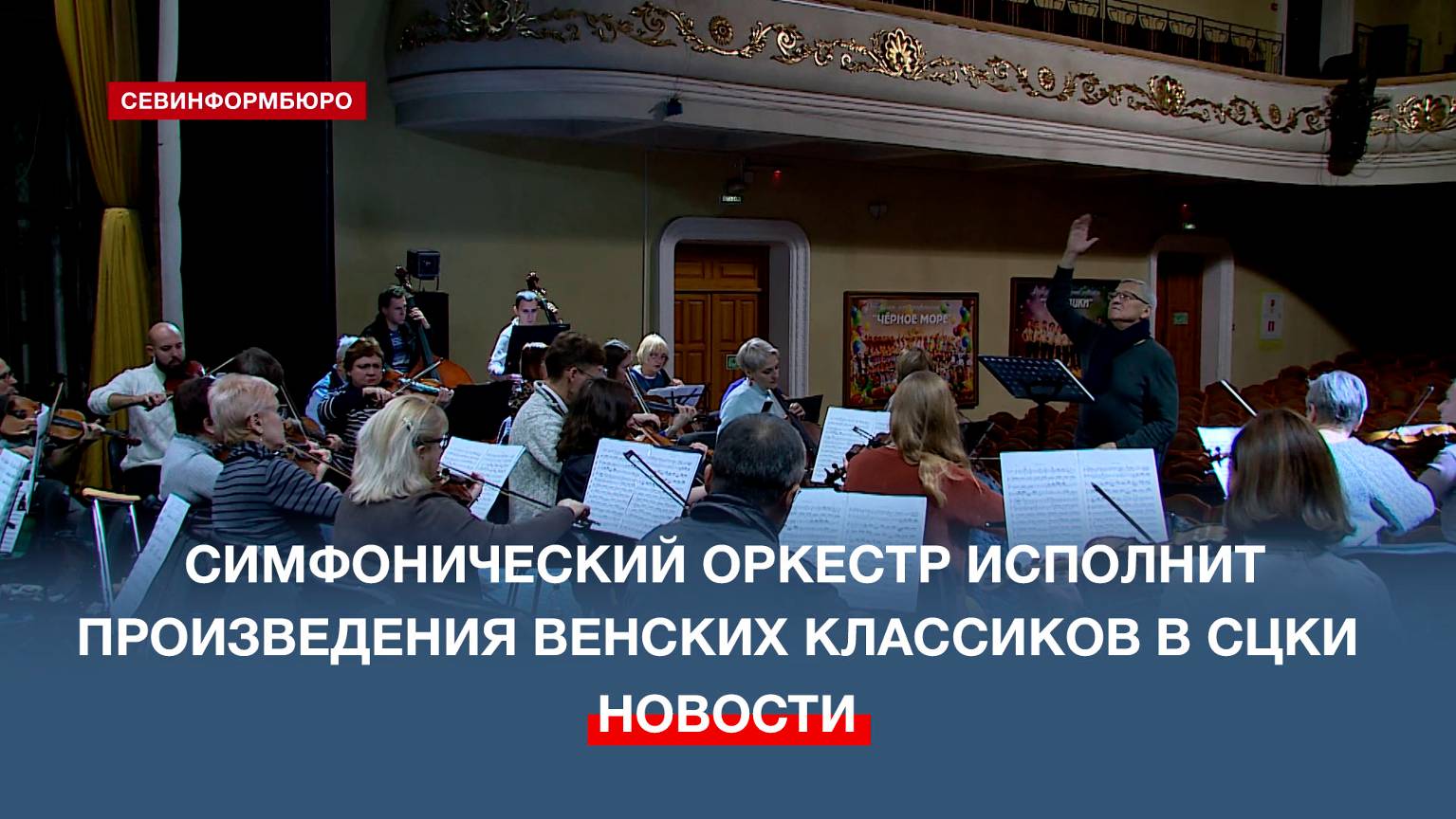 Симфонии великих композиторов прозвучат на концерте в Севастопольском центре культуры и искусств