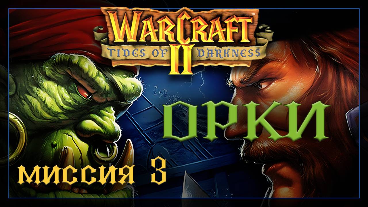 WarCraft2: Приливы тьмы [Орки] #3