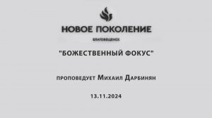 "БОЖЕСТВЕННЫЙ ФОКУС" проповедует Михаил Дарбинян (Онлайн служение 13.11.2024)