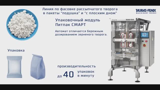 Упаковочное оборудование. Линия фасовки творога в пакет подушку. Разрыхлитель творога, Питпак Смарт