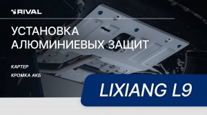 LIXIANG L9 - установка комплекта алюминиевых защит RIVAL