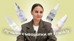 Лучшие сыворотки от бренда FRANKLY ✨💅