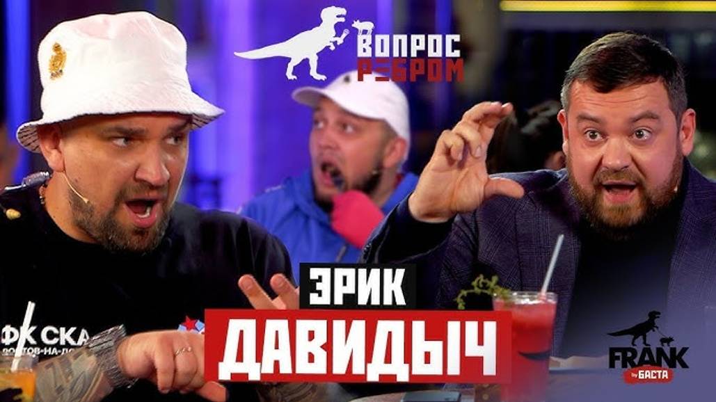 Вопрос Ребром - Эрик Давидыч
