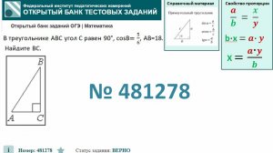 ОГЭ тип 15 треугольники. ФИПИ № 481278 В треугольнике ABC угол C равен 90°, cosB=5/6, AB=18.