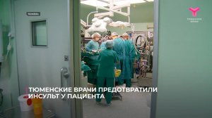 Тюменские врачи предотвратили инсульт у пациента