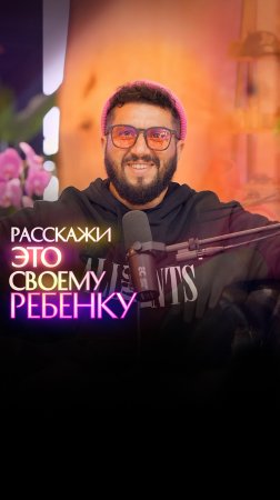 РАССКАЖИ ЭТО CВОЕМУ РЕБЕНКУ