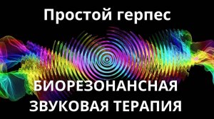 Простой герпес _ Сеанс звукотерапии _ Звуки природы