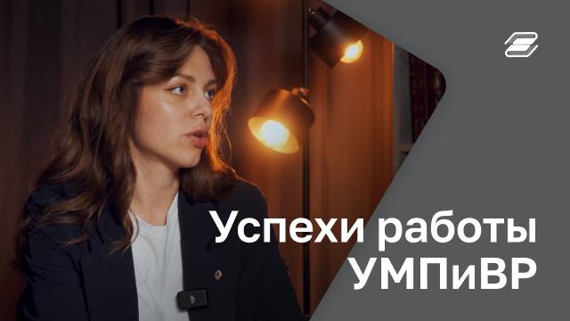 Успехи работы УМПиВР | ГУУ