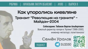 Как упоролись киевляне. Транзит "Революция на граните" - Майдан-2004 / Уралов, Табакян #НЛО