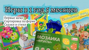 Во что поиграть с ребенком  в 17 месяцев // Первые мемо, сортировка по форме и учим сказки