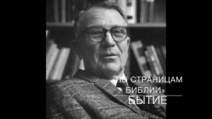 5-БЫТИЕ 1_1. Лекция 05. «По страницам Библии», лекции доктора богословия Вернона МакГи.