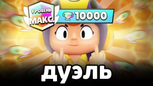 вызвал БЕА 10,000 КУБКОВ на ДУЭЛЬ 😈🔥