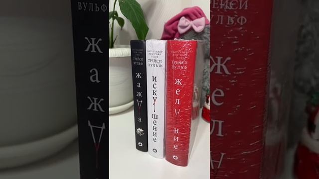Цикл Трейси Вульф #букток #книгифэнтези #книжныйблог #книги