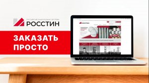 Купить дымоход из нержавеющей стали просто на РОССТИН