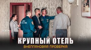 Внеплановая проверка отеля