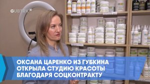 Оксана Царенко из Губкина открыла студию красоты благодаря соцконтракту