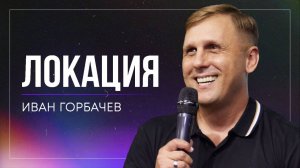 Локация / Иван Горбачев / церковь «Дом Божий» г. Мытищи / 03.11.2024