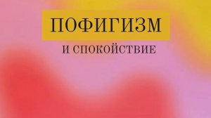 саблиминал на решение проблем и пофигизм | Di sabliminal 🛸