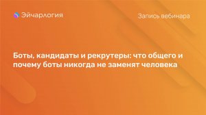 Боты, кандидаты и рекрутеры: что общего и почему боты никогда не заменят человека