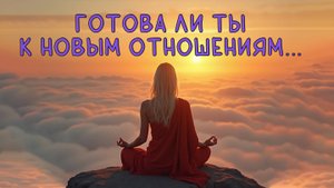100% СОВЕТЫ и ПОДСКАЗКИ для БУДУЩИХ ОТНОШЕНИЙ!!! Таро развитие|Таро самопознание|Таро психология