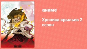 Хроника крыльев 2 сезон 26 серия (аниме-сериал, 2006)