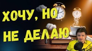 Как побороть прокрастинацию. Почему мы ленимся. Как перестать откладывать дела на потом?