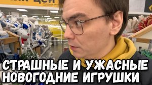 Какие НОВОГОДНИЕ ИГРУШКИ которые вызывают СТРАХ и УЖАС? Shopping vlog