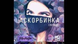 Tenderlybae Мэйби Бейби — Аскорбинка [The Moho Remix]