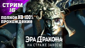 DRAGON AGE: THE VEILGUARD ПОЛНОЕ ПРОХОЖДЕНИЕ НА 100% (16 ч3)✔️ЗАДАНИЯ СПУТНИКОВ - ОБЗОР ГЕЙМПЛЕЙ