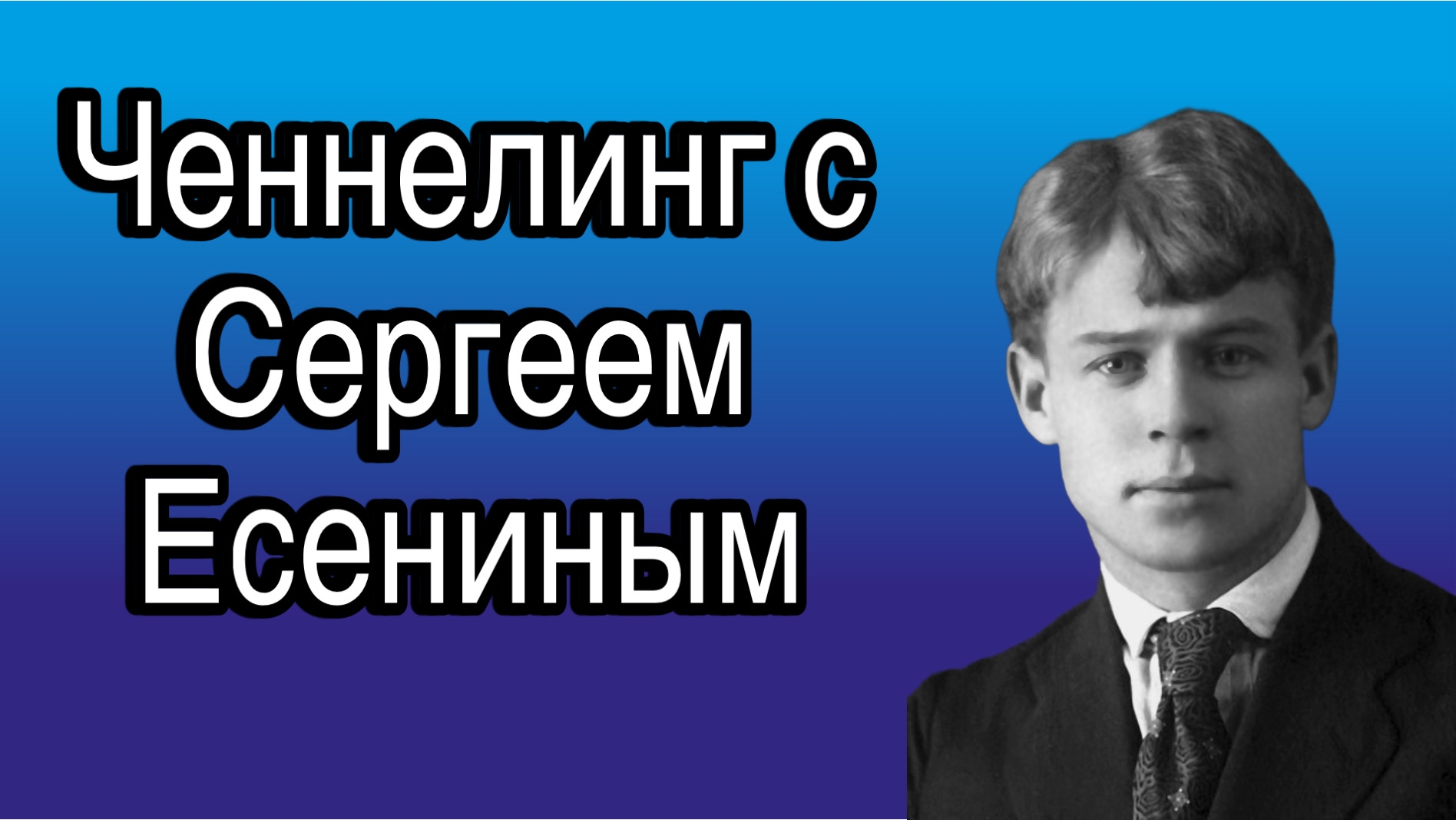 Ченнелинг с Сергеем Есениным о том, откуда и как рождались в нем стихи