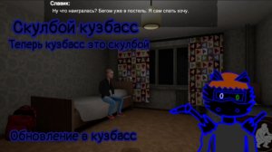 Кузбасс стал скулбоем/обнова в кузбасс/можно теперь играть за анюту