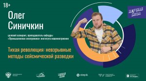 Science Slam #ТЛТТГУ: Олег Синичкин