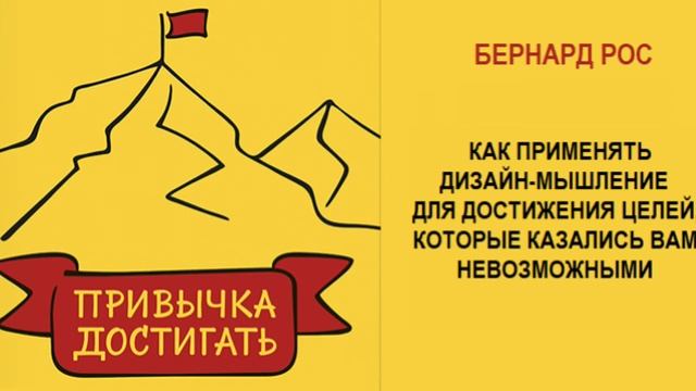 «Привычка достигать» краткий обзор смотреть онлайн