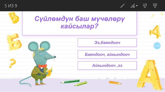 Тема: Сүйлөмдүн баш мүчөлөрү.