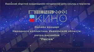 Песни из кинофильмов исполняет ретро-ансамбль "Песня" ОКМЦКТ Ивановской обл. 2020г.Видеостудия "ЛИК"
