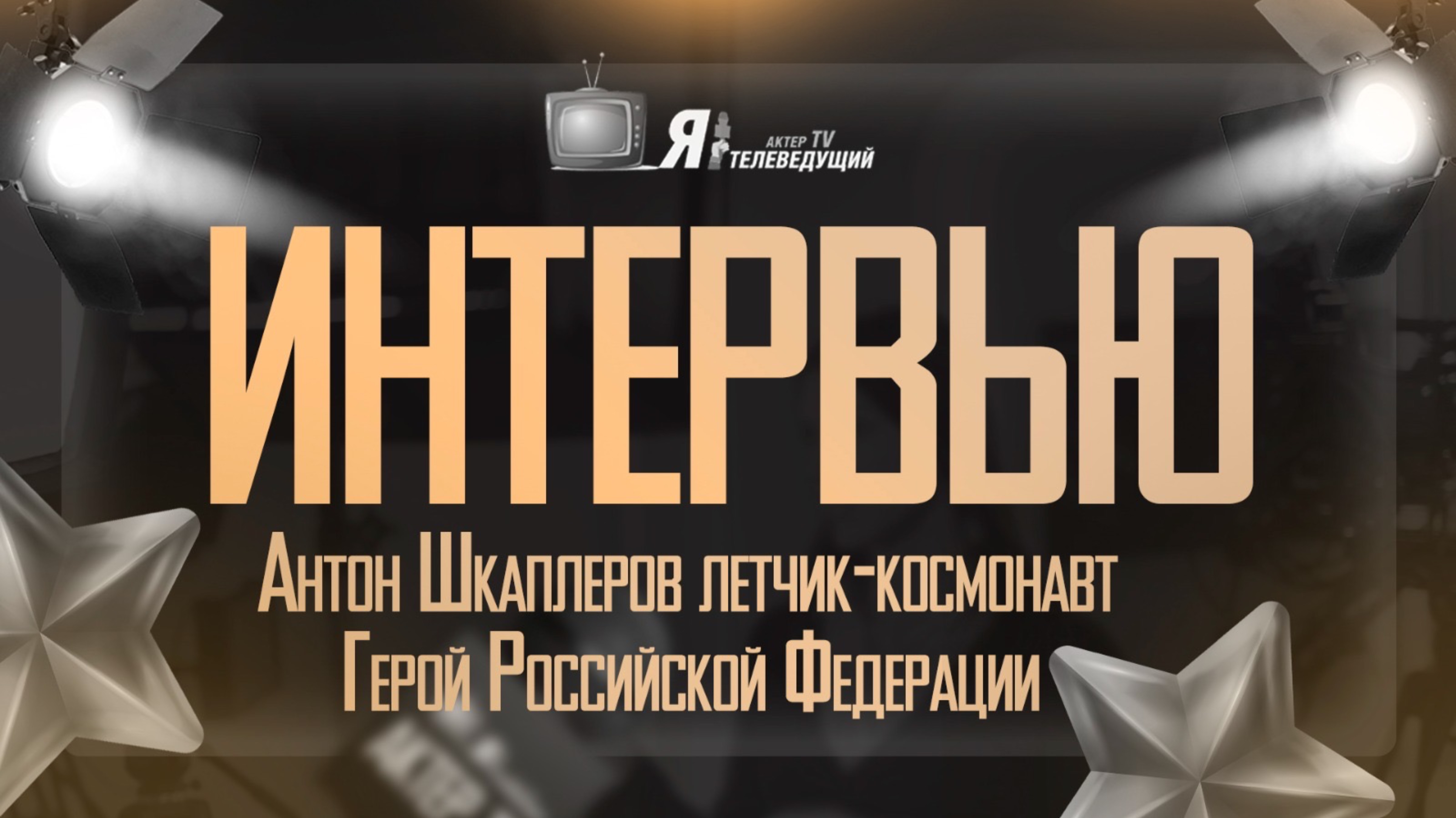 Интервью Антон Шкаплеров