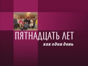 Пятнадцать лет как один день.