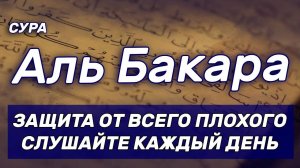 СУРА АЛЬ БАКАРА | САМОЕ КРАСИВОЕ ЧТЕНИЕ | ЭТА СУРА ЗАЩИЩАЕТ ВАШИ ДОМА ОТ ДЖИНОВ И ШАЙТАНА