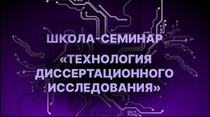 Школа-семинар "Технология диссертационного исследования"