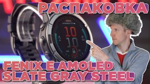 Распаковка Garmin Fenix E AMOLED Slate Gray Steel with Black Silicone Band