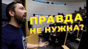 Почему правда больше никому не нужна