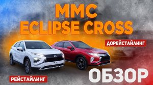 MMC Eclipse Cross - дорестайлинг и рестайлинг. Обзор авто.