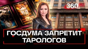 Вместо предсказанной на картах любви только маска квадробера: Госдума требуют запретить тарологов